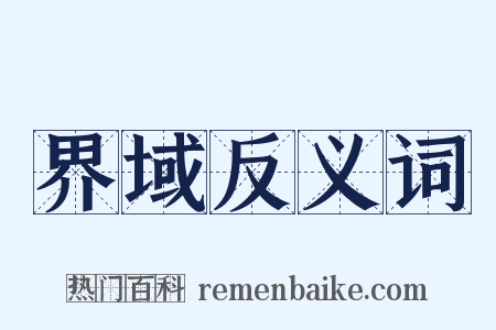 界域反义词是什么意思的图片
